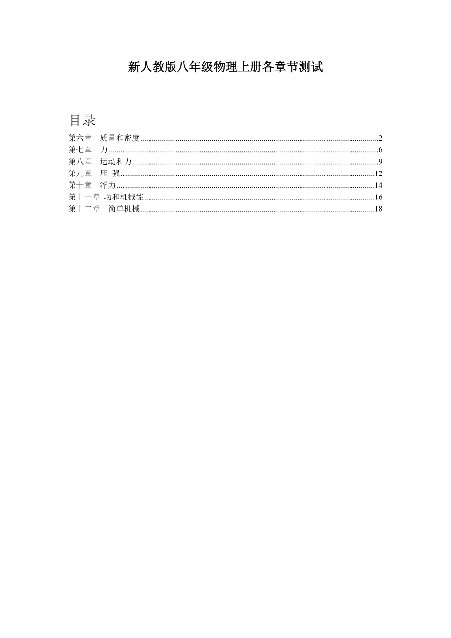 新人教版八年级物理下册各章节测试.doc