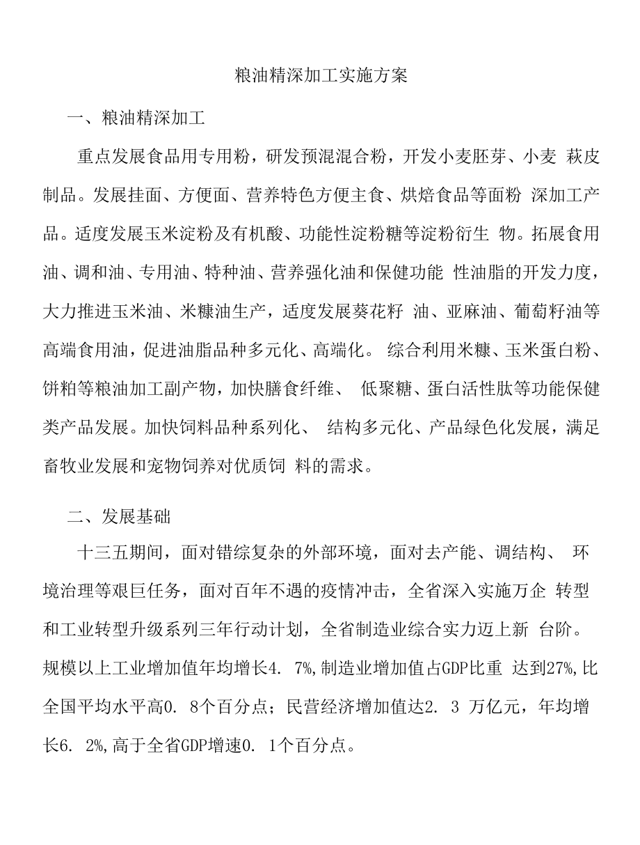 粮油精深加工实施方案.doc