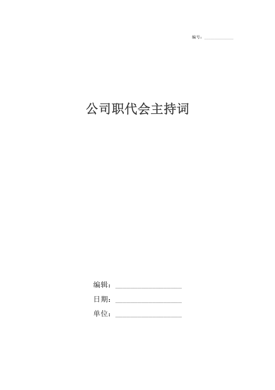 公司职代会主持词.doc