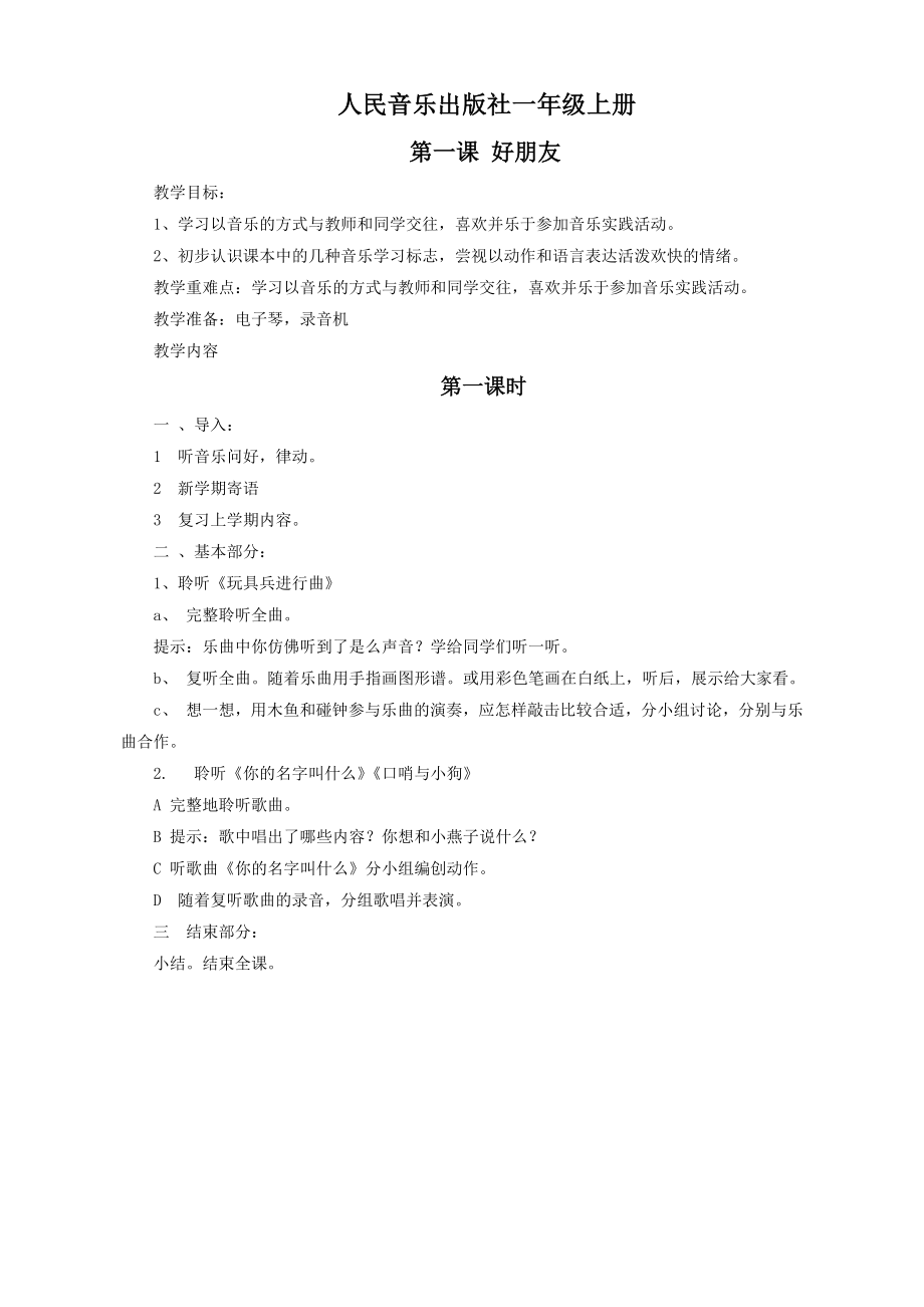 人音版小学音乐一年级上册教案.doc