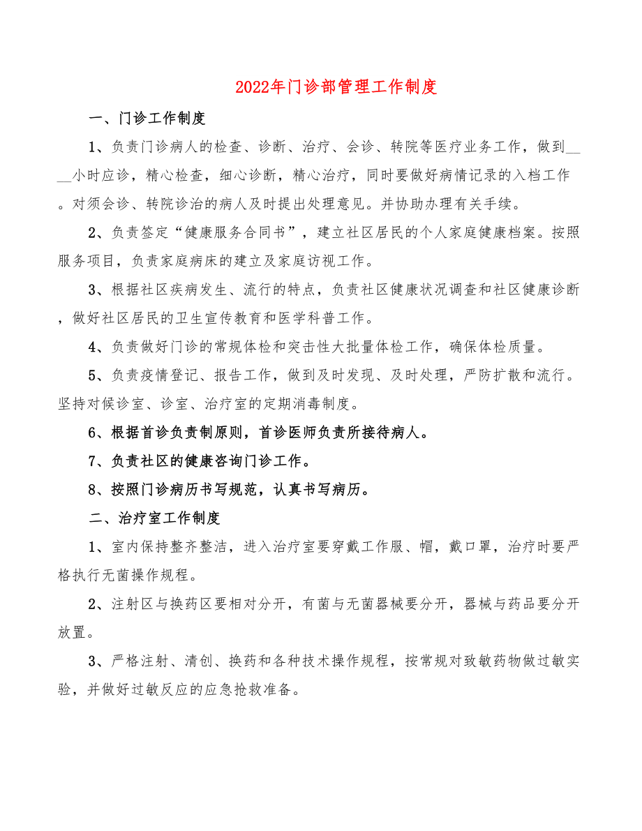 2022年门诊部管理工作制度.doc