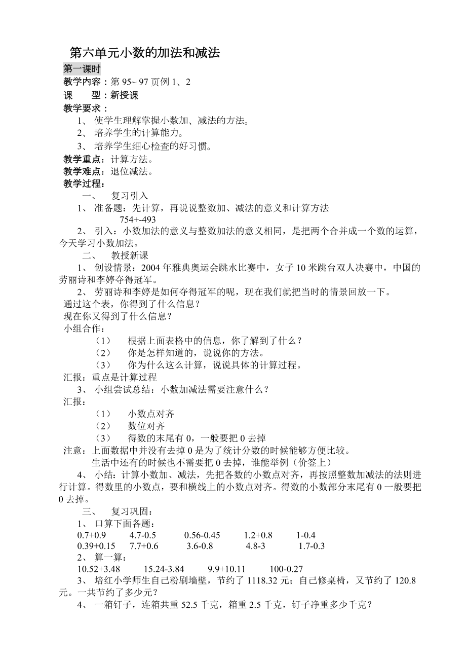 四年级数学下册第第六单元教案.doc