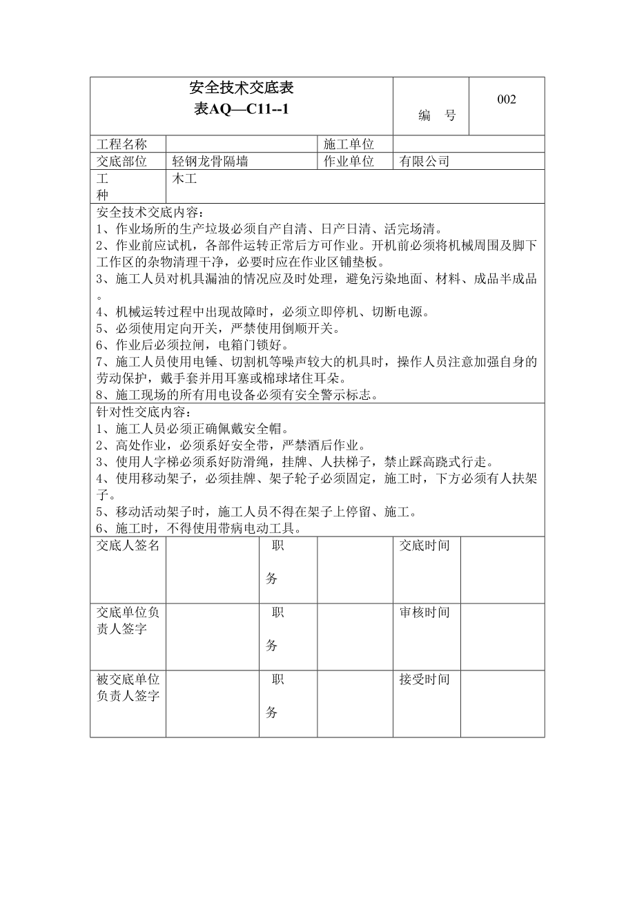 安全技术交底轻钢龙骨隔墙.doc