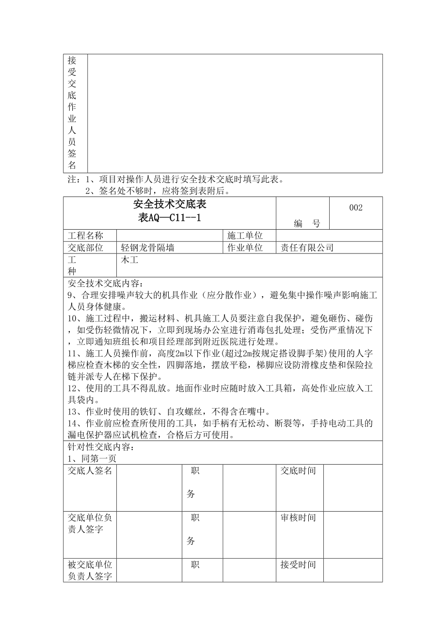 安全技术交底轻钢龙骨隔墙.doc