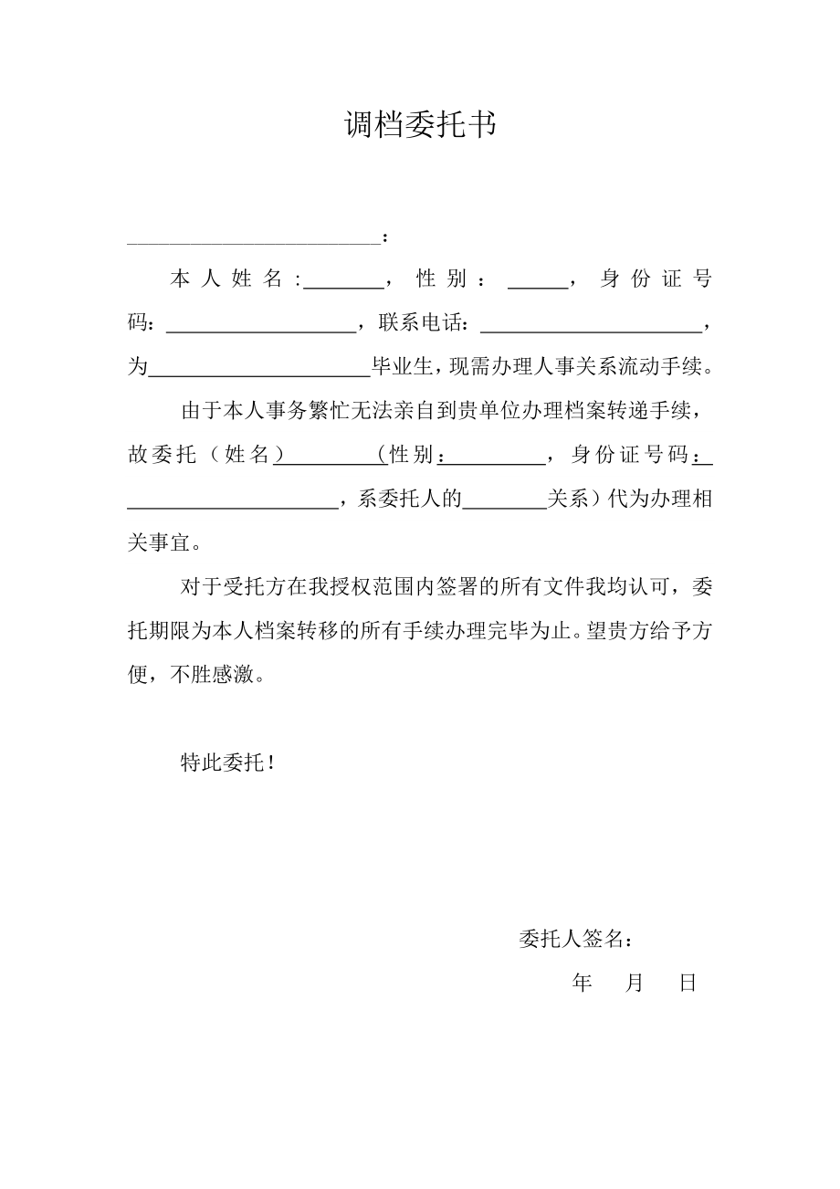 调档委托书—调档函委托书模板0.doc