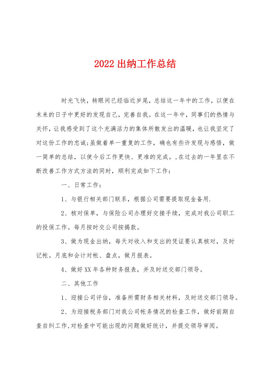 2022出纳工作总结.doc