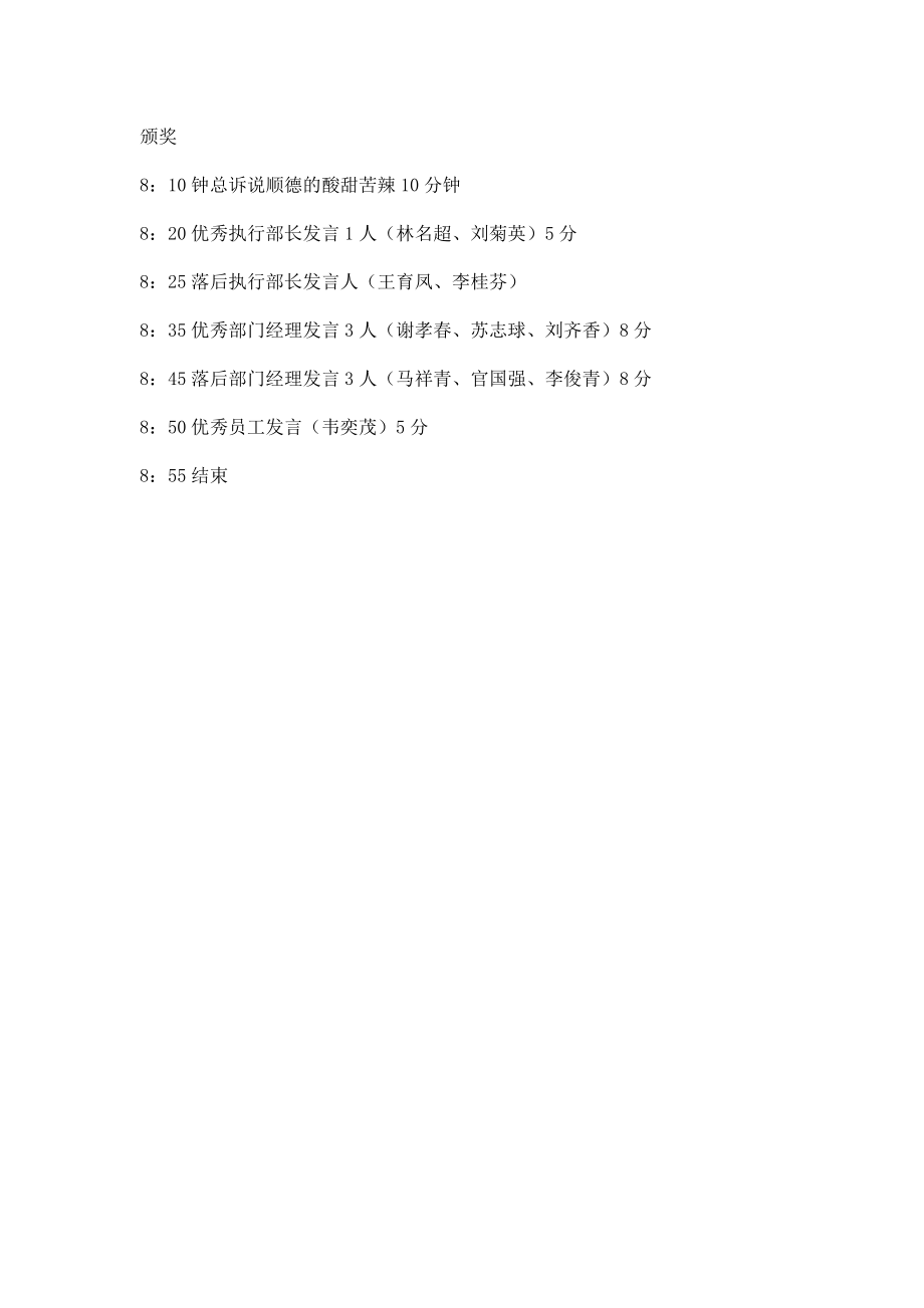 营销公司员工会串词.doc