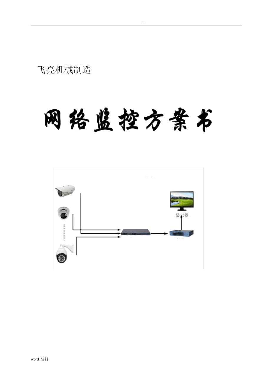 网络监控施工设计方案书.doc