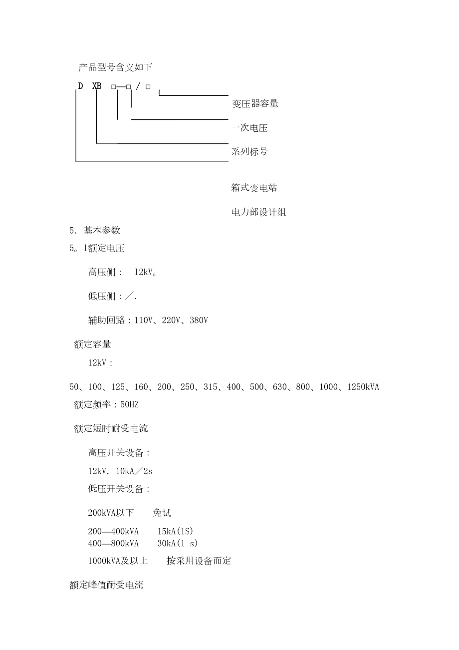 箱式变电站技术条件修订稿.doc