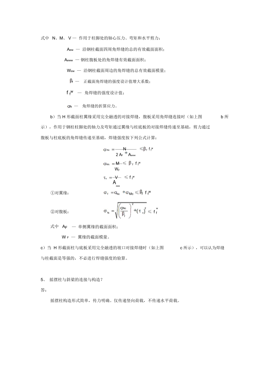 第9讲节点1铰接柱脚与刚接柱脚在传力机理和节点构造设计的区别.doc