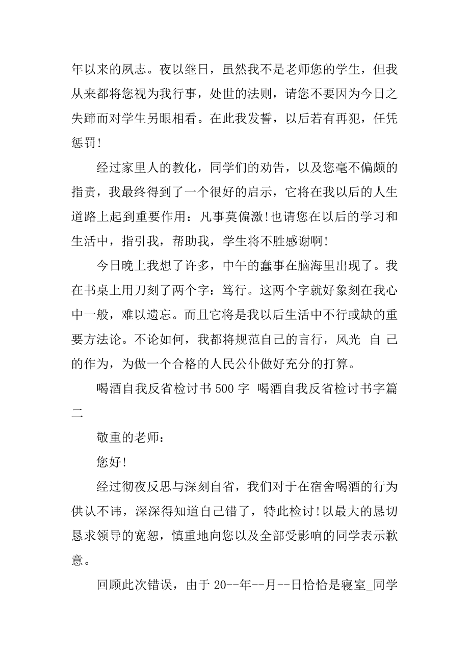 2023年最新喝酒自我反省检讨书500字喝酒自我反省检讨书字(篇).doc