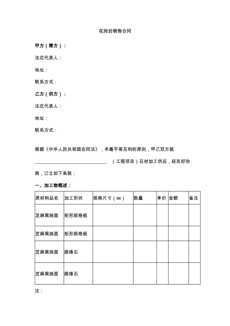 新花岗岩销售合同.doc