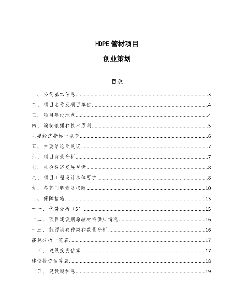 HDPE管材项目创业策划（模板）.doc