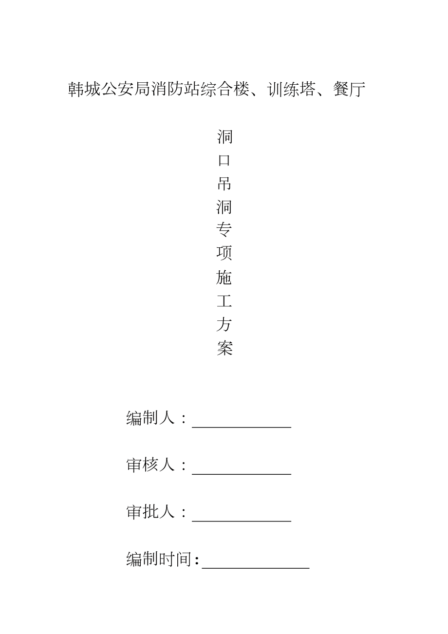 吊洞施工方案.doc