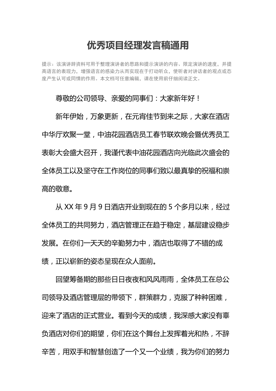 优秀项目经理发言稿通用.doc