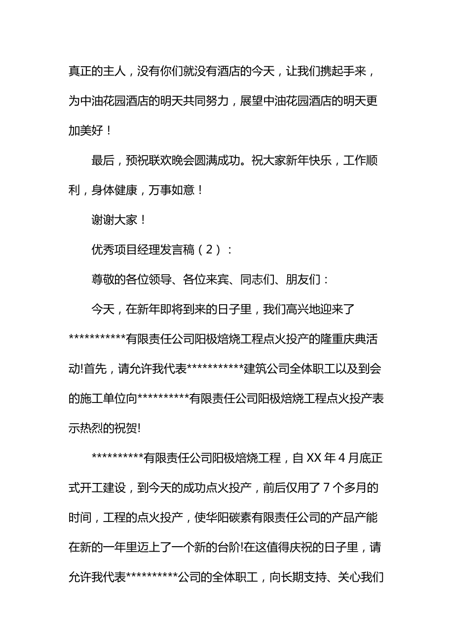 优秀项目经理发言稿通用.doc