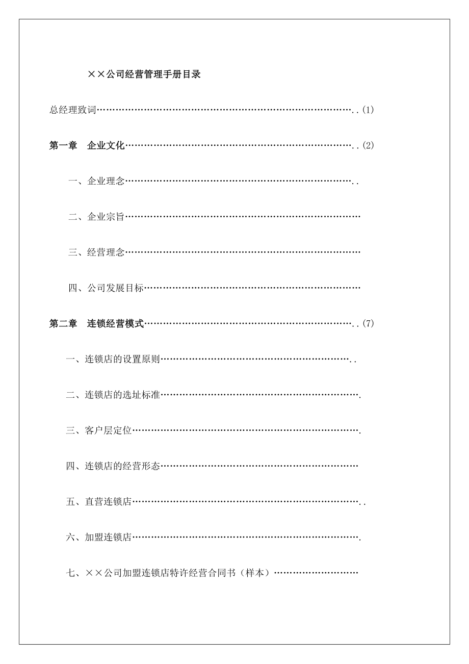 公司经营管理手册目录修订版.doc