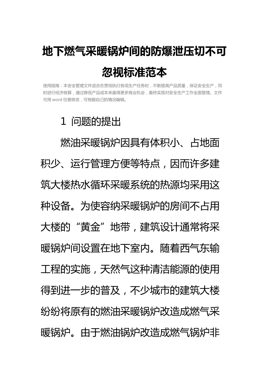 地下燃气采暖锅炉间的防爆泄压切不可忽视标准范本.doc