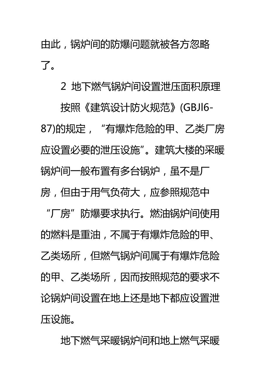 地下燃气采暖锅炉间的防爆泄压切不可忽视标准范本.doc