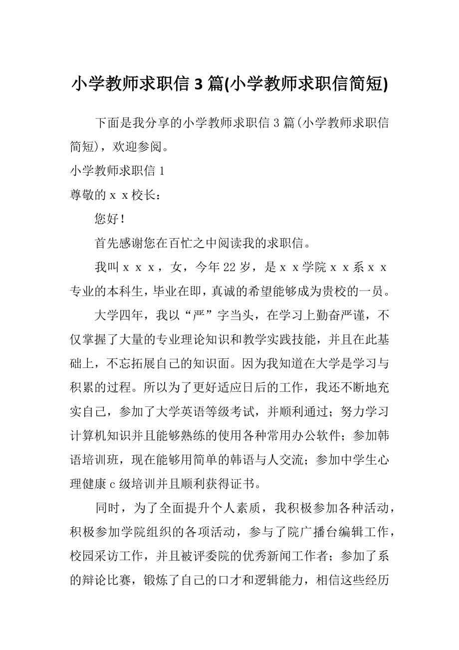 小学教师求职信3篇(小学教师求职信简短).doc