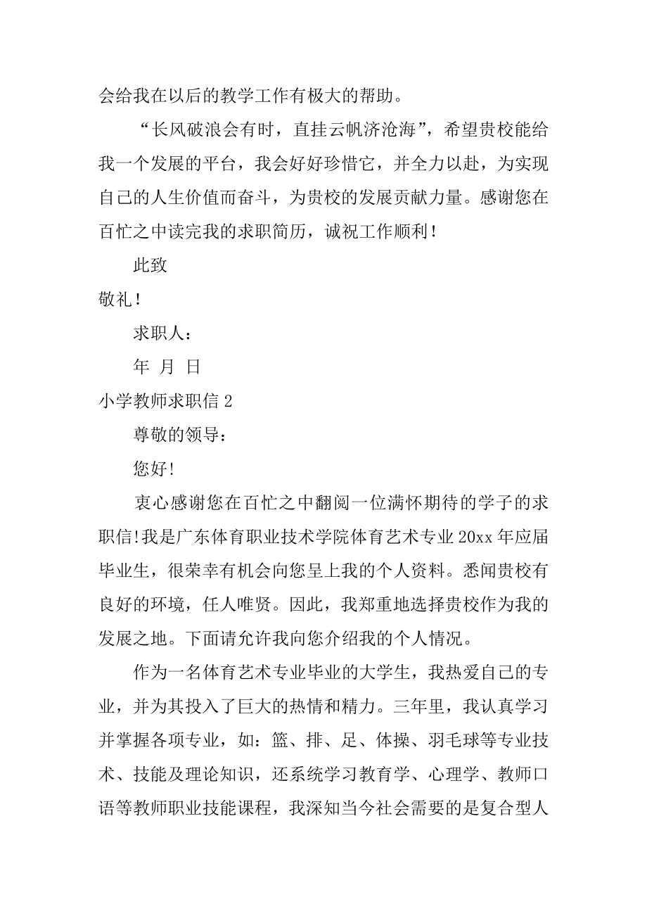 小学教师求职信3篇(小学教师求职信简短).doc