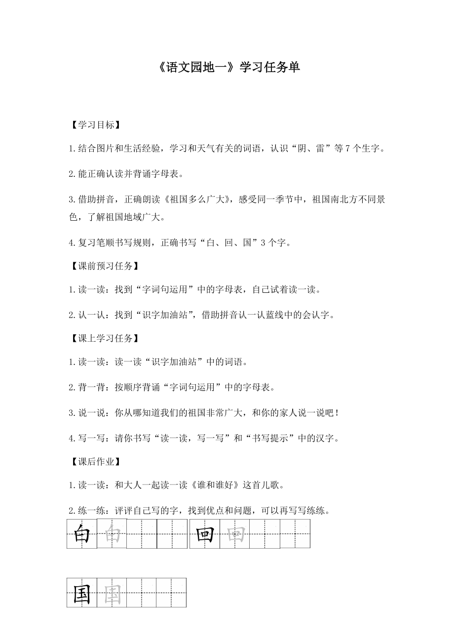 一年级语文(统编版)语文园地一3学习任务单.doc