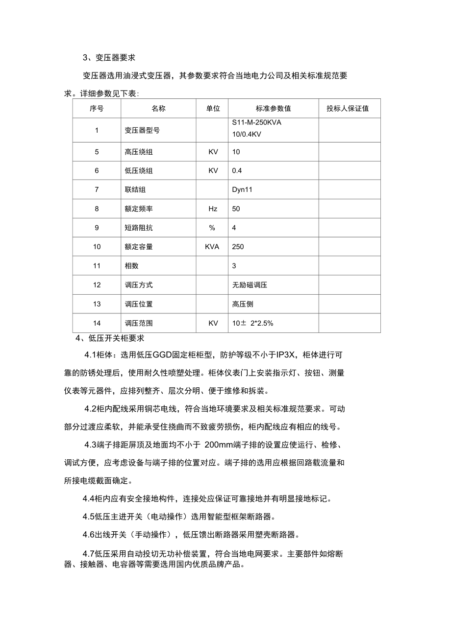 250KVA箱式变电站技术要求.doc