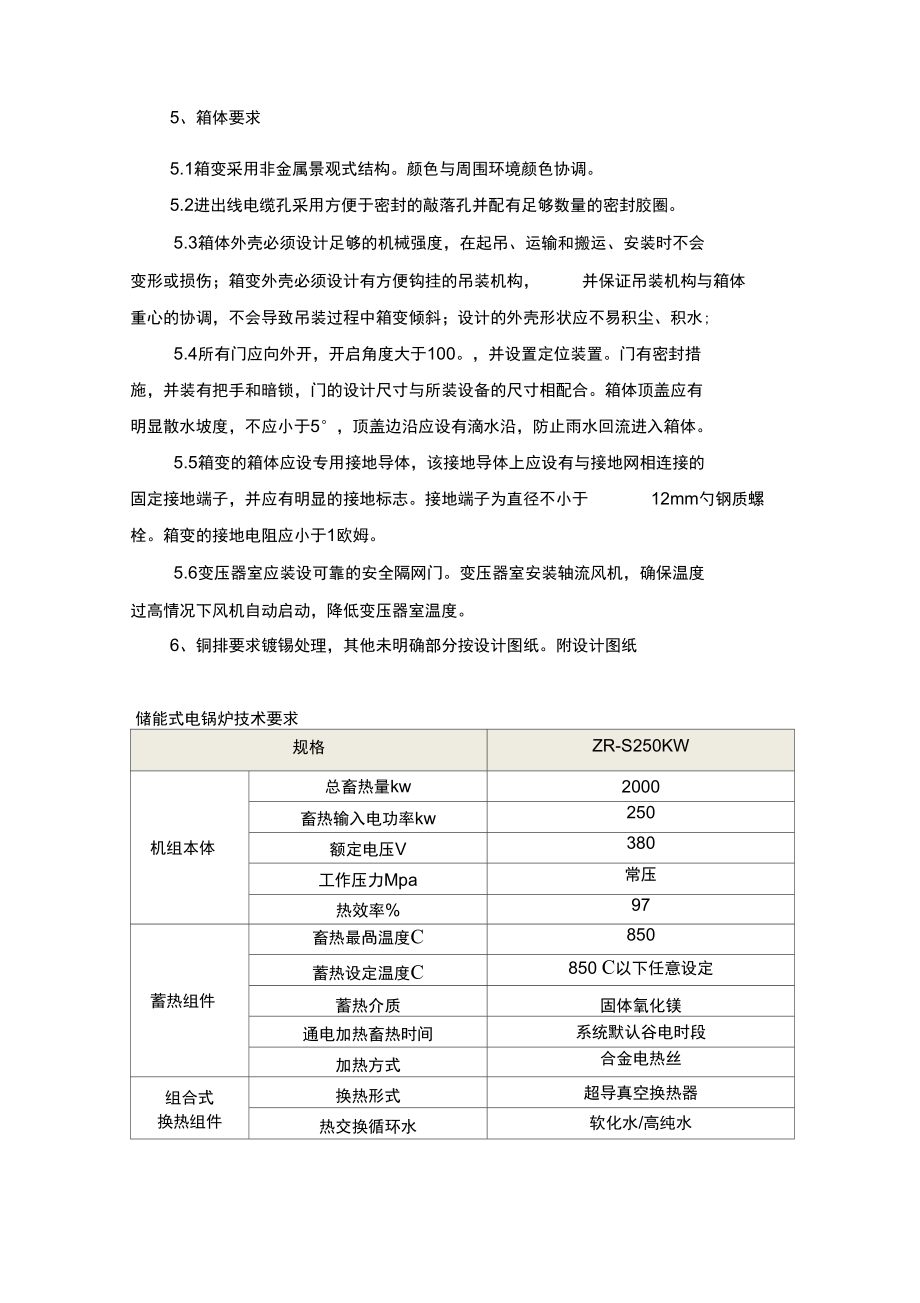 250KVA箱式变电站技术要求.doc