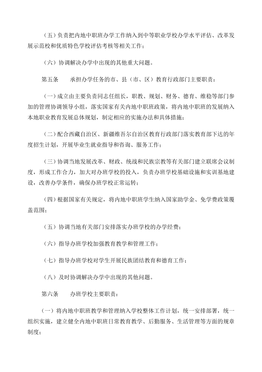 江苏省内地西藏中职班新疆中职班管理办法.doc