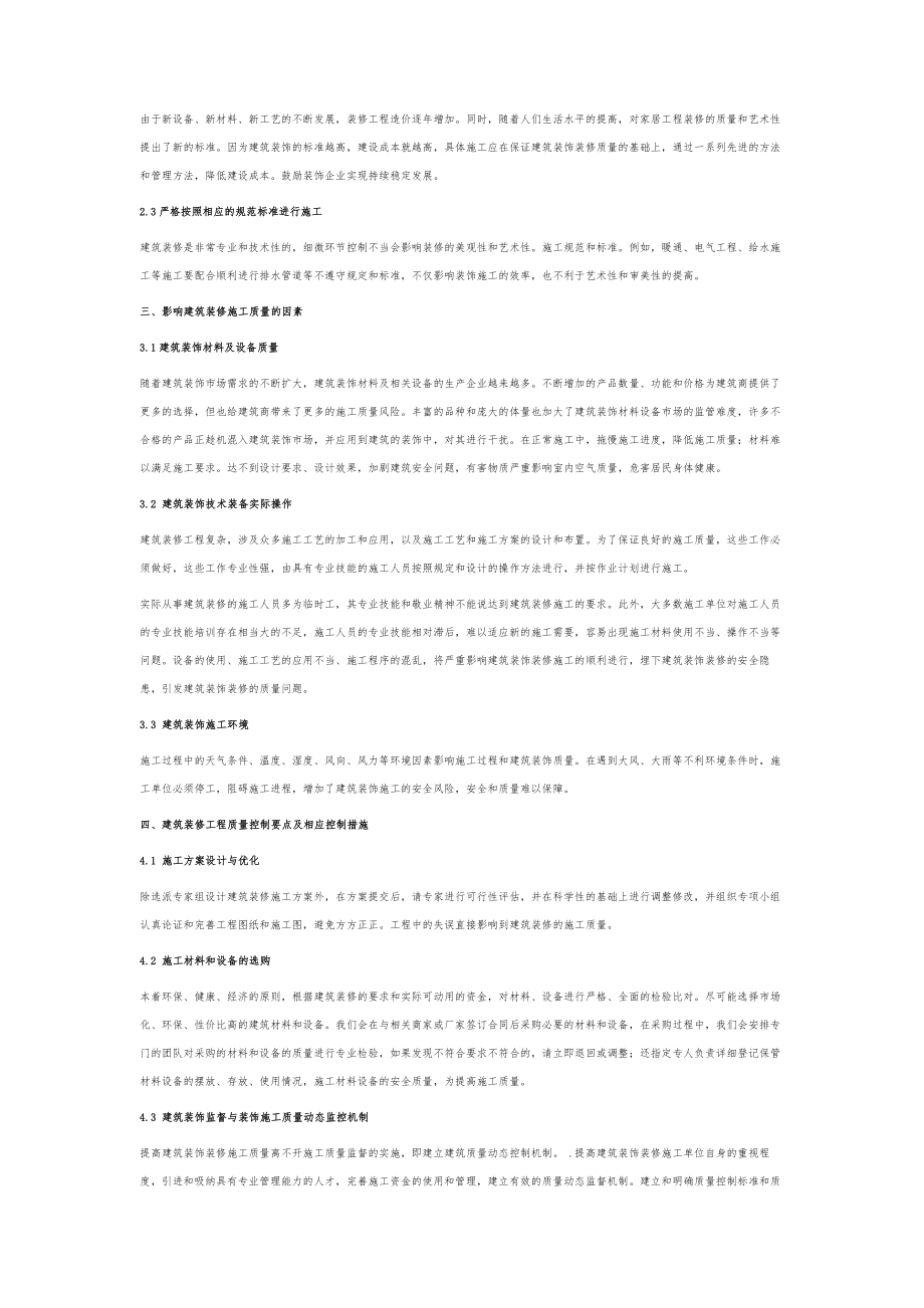 探讨建筑装饰装修施工质量管理要点.doc