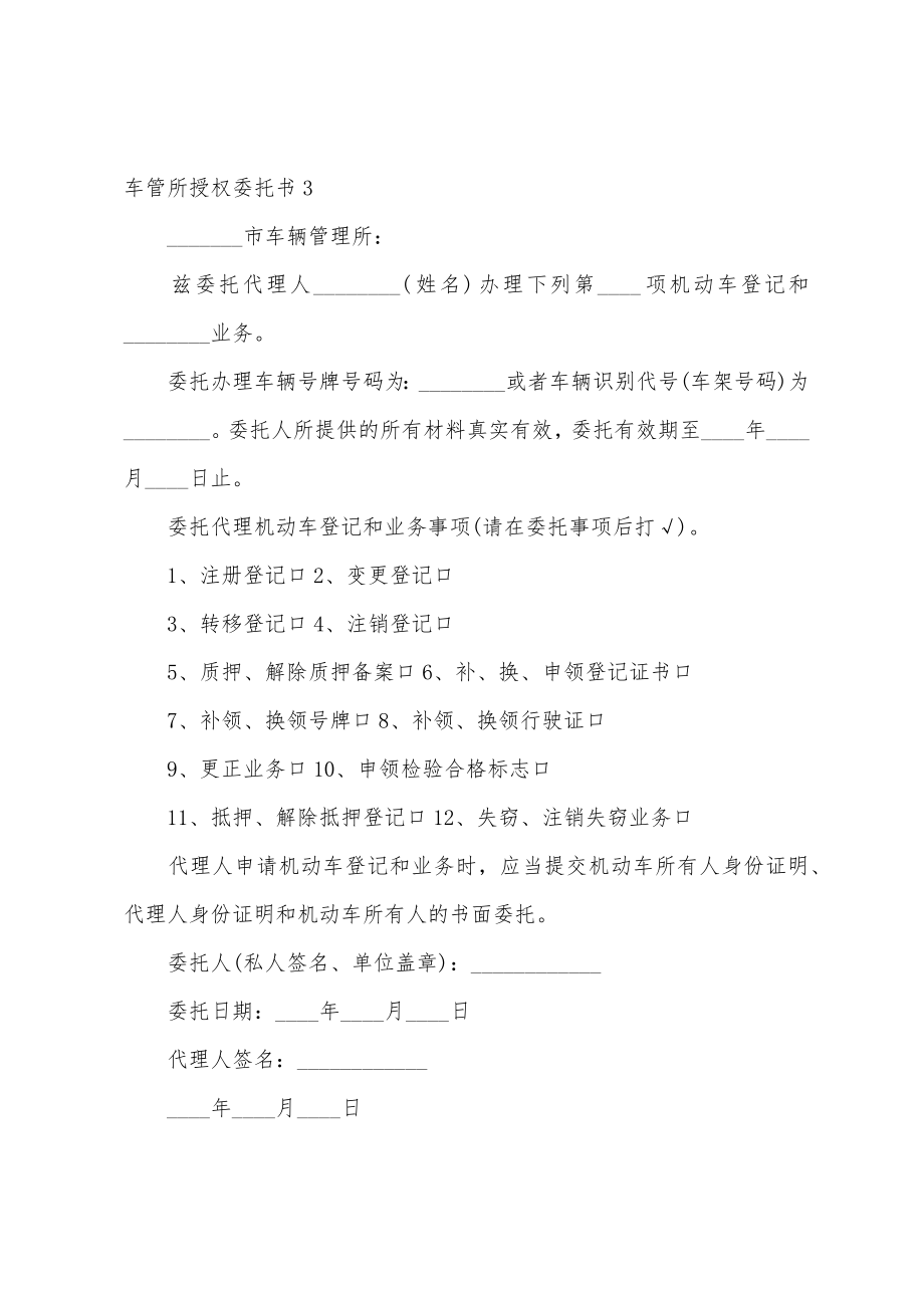 车管所授权委托书.doc