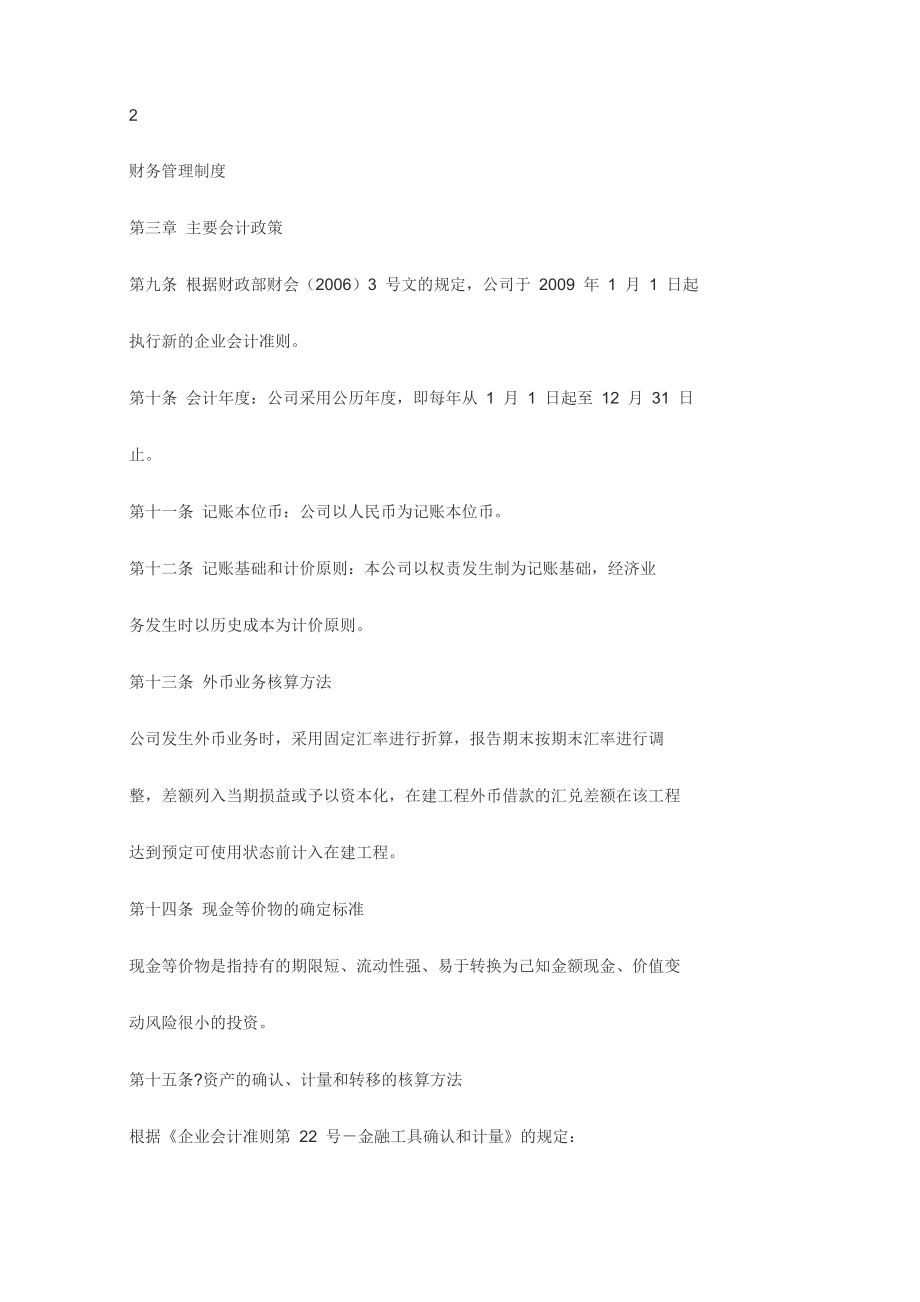 成都红旗连锁股份公司财务管理制度.doc