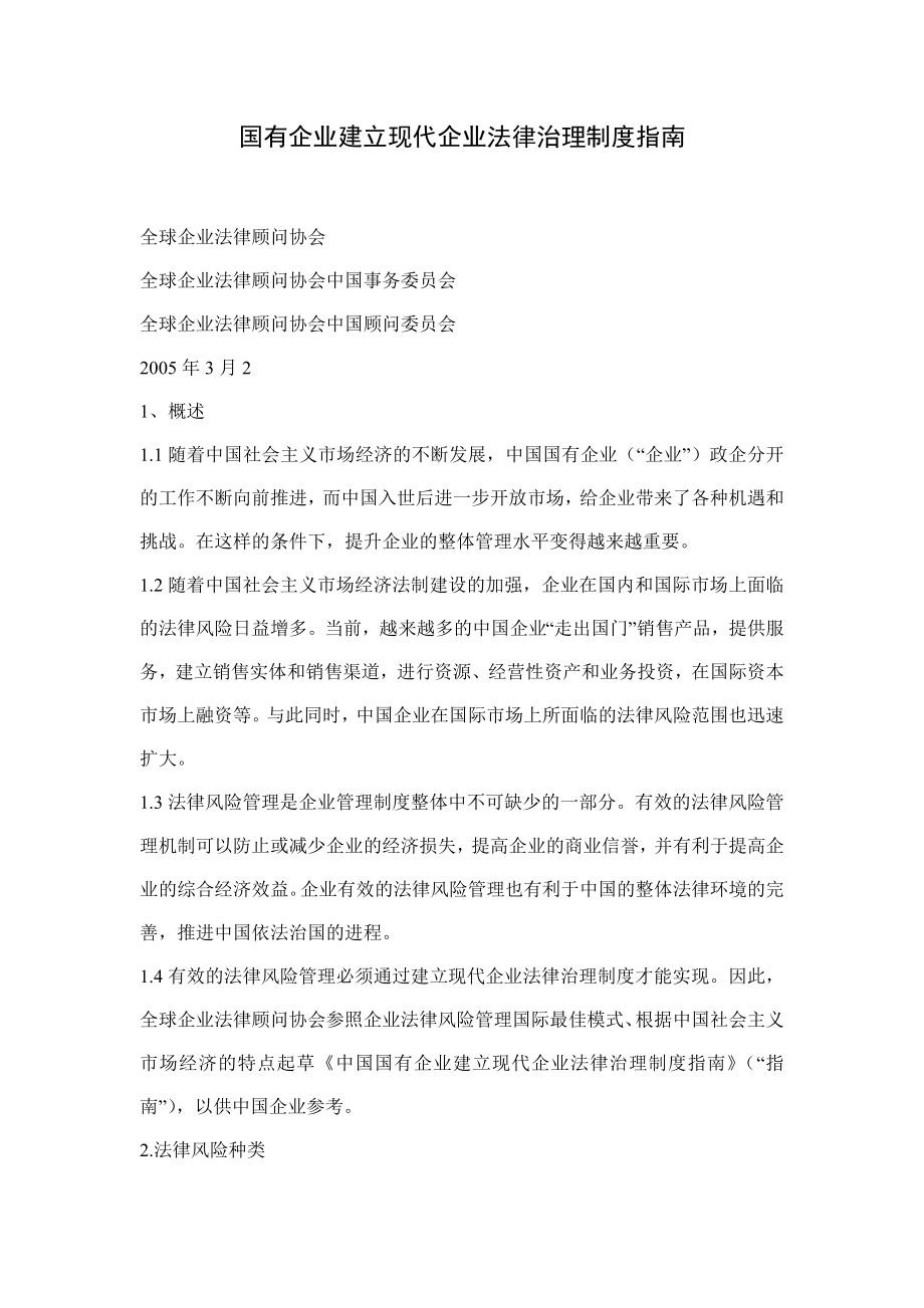 国有企业建立现代企业法律治理制度指南(全球企业法律顾.doc