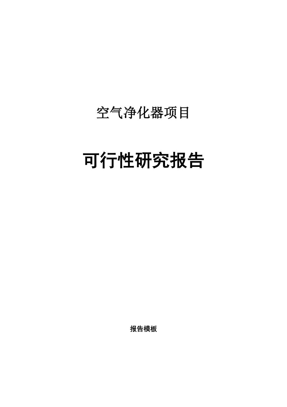 空气净化器项目可行性研究报告申请报告.doc