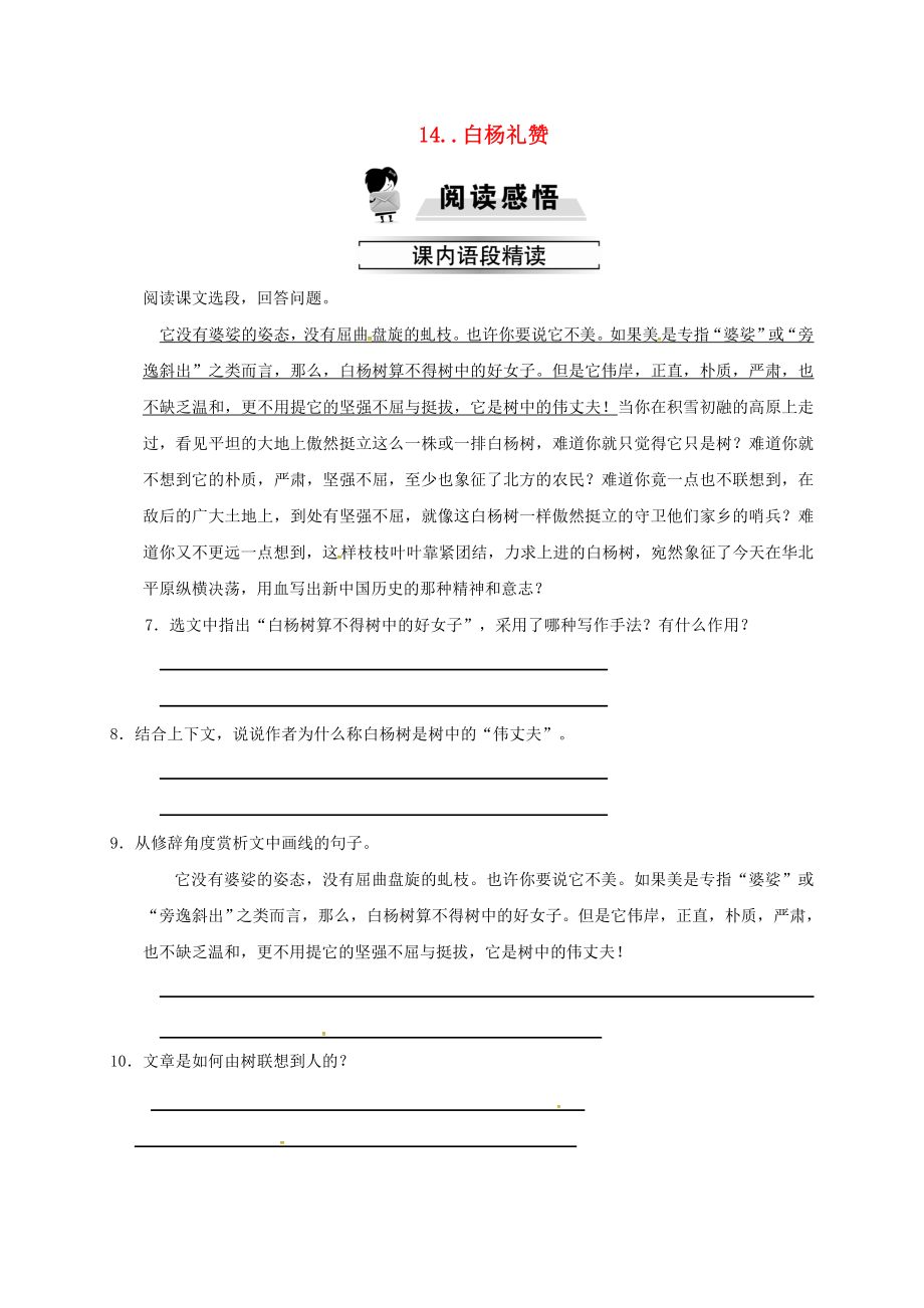 八年级语文上册第四单元14白杨礼赞习题新人教版.doc