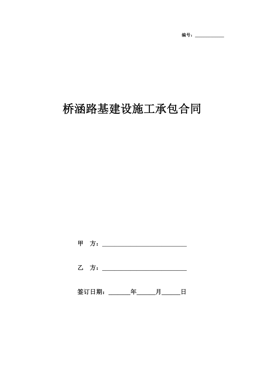 桥涵路基建设施工承包合同协议书范本模板.doc