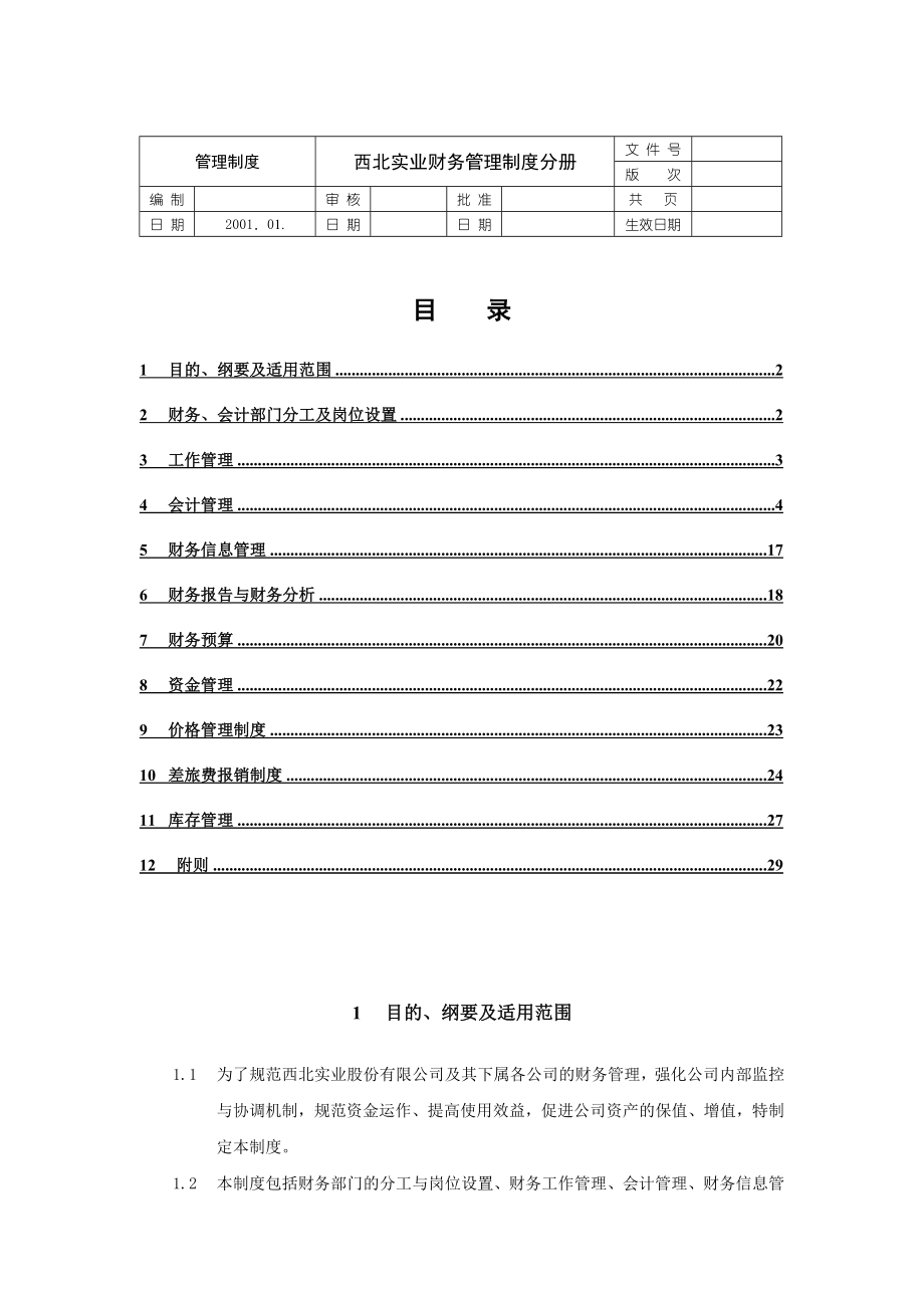 XX实业财务管理制度分册.doc