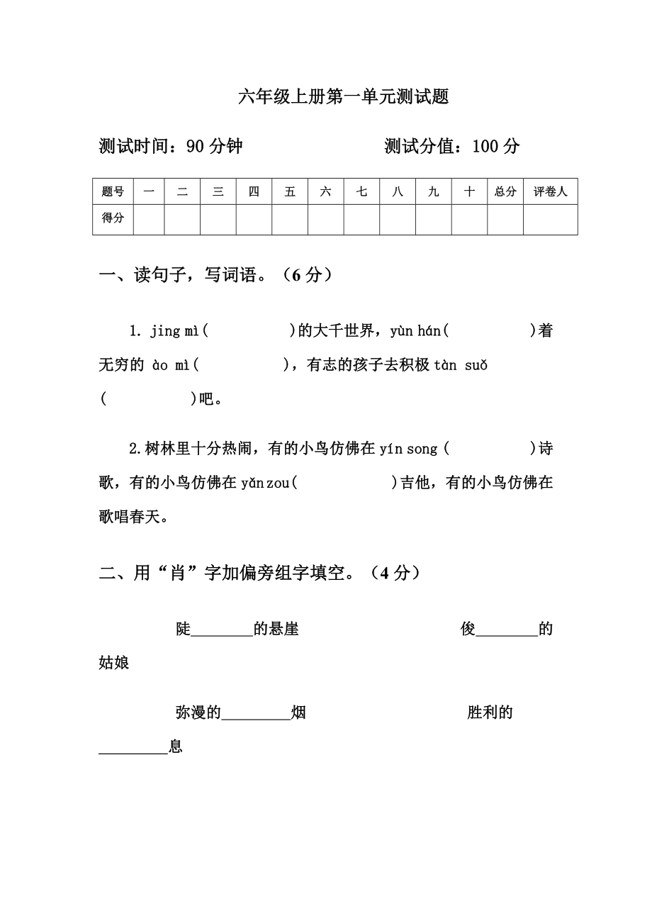 人教版六年级语文上册第一单元测试题.doc