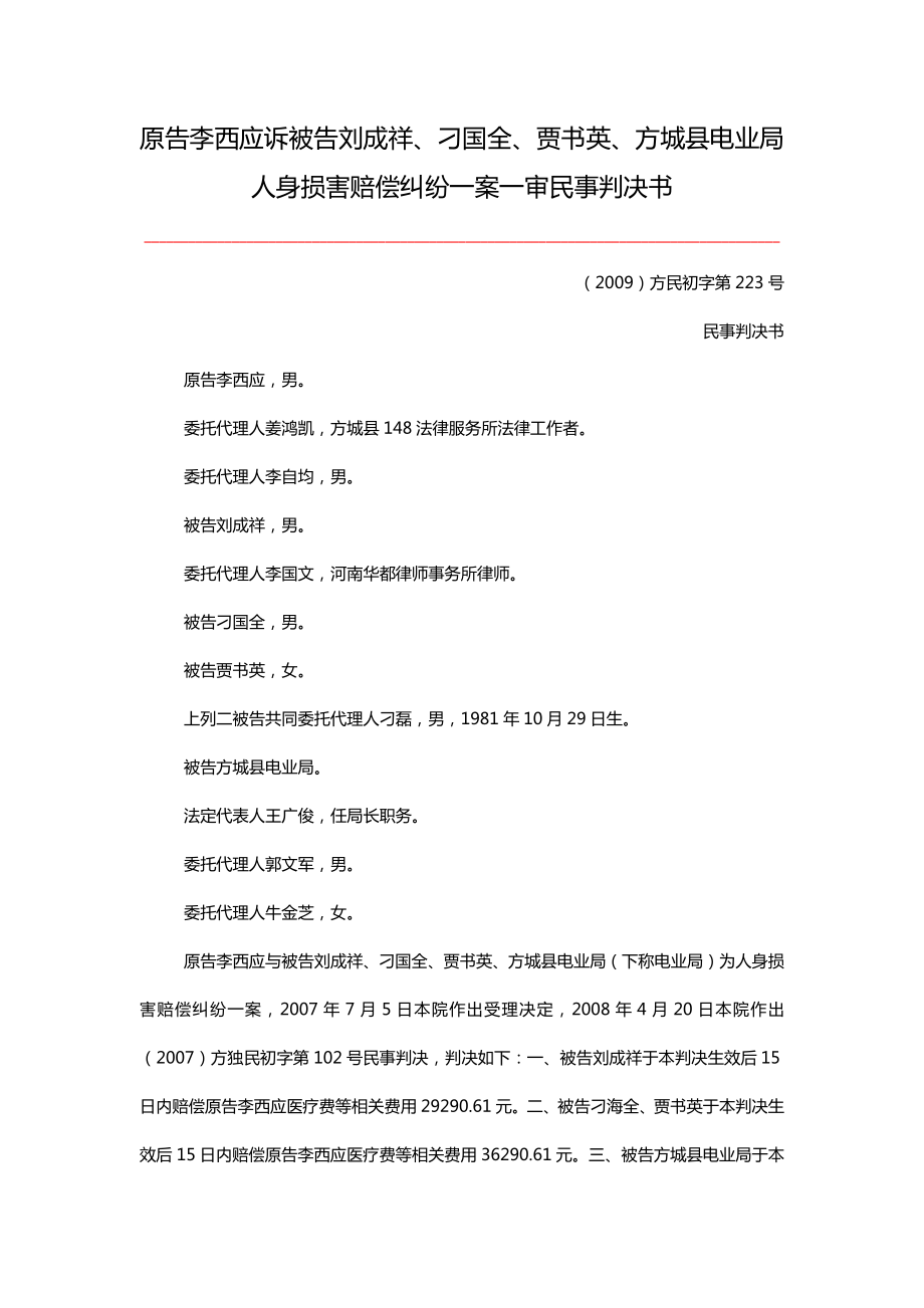 电业局人身损害赔偿纠纷民事判决书.doc