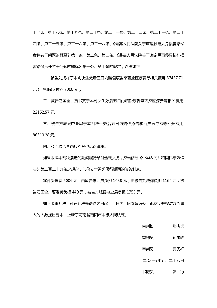 电业局人身损害赔偿纠纷民事判决书.doc