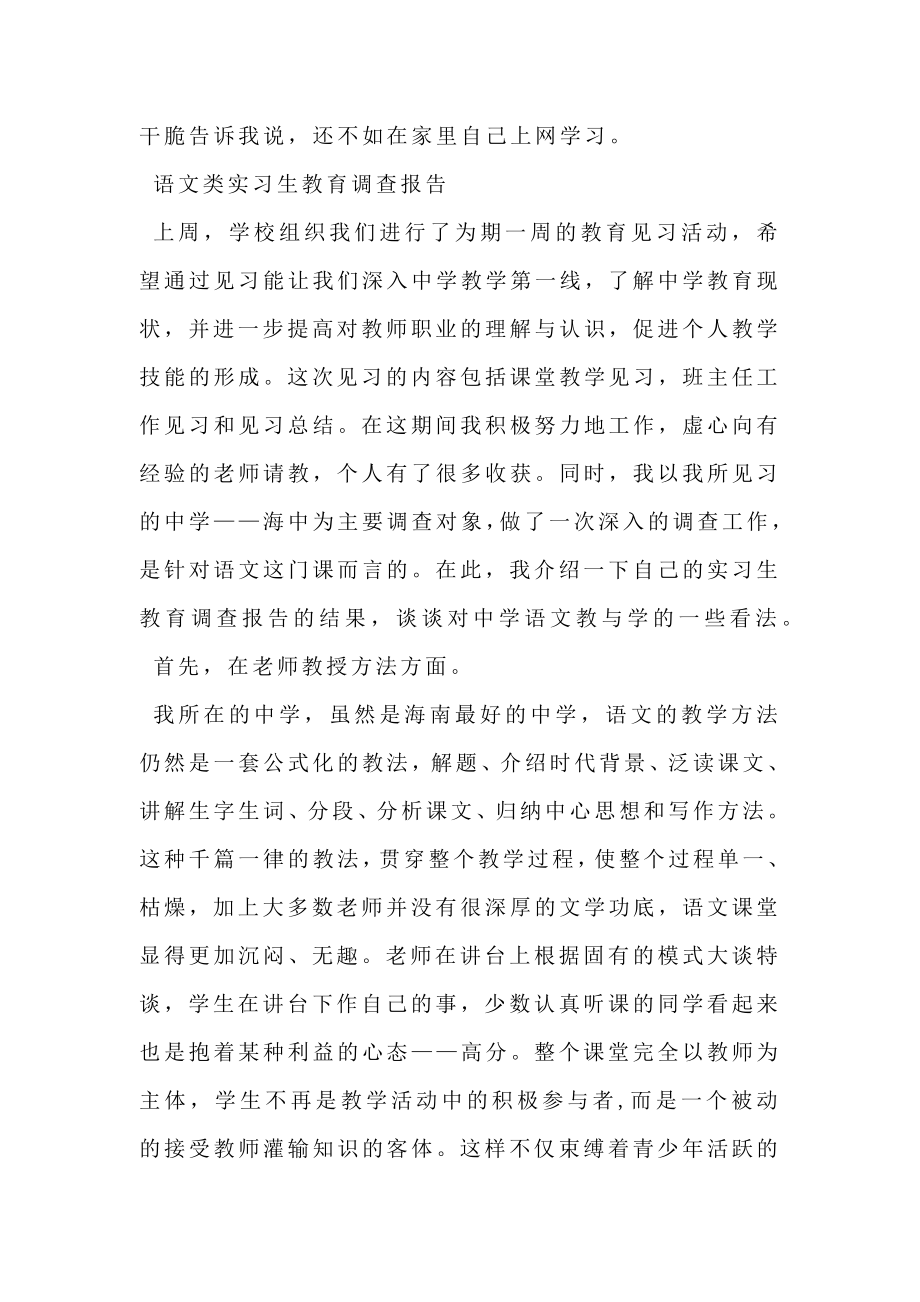 实习生教育调查报告精选范文.doc