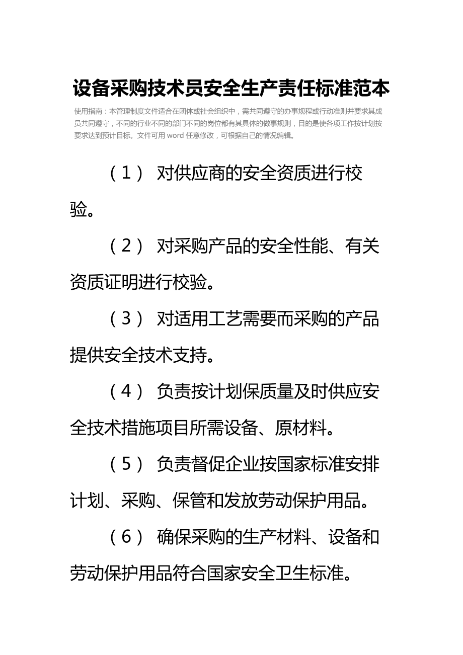 设备采购技术员安全生产责任标准范本.doc