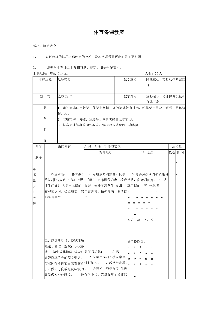 体育篮球运球转身教案.doc