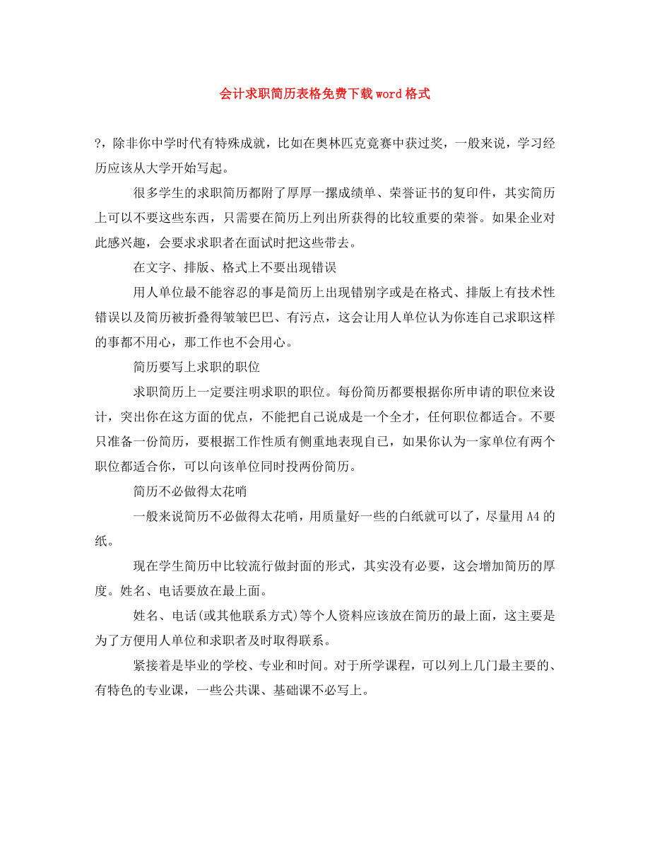 2023年会计求职简历表格word格式.doc