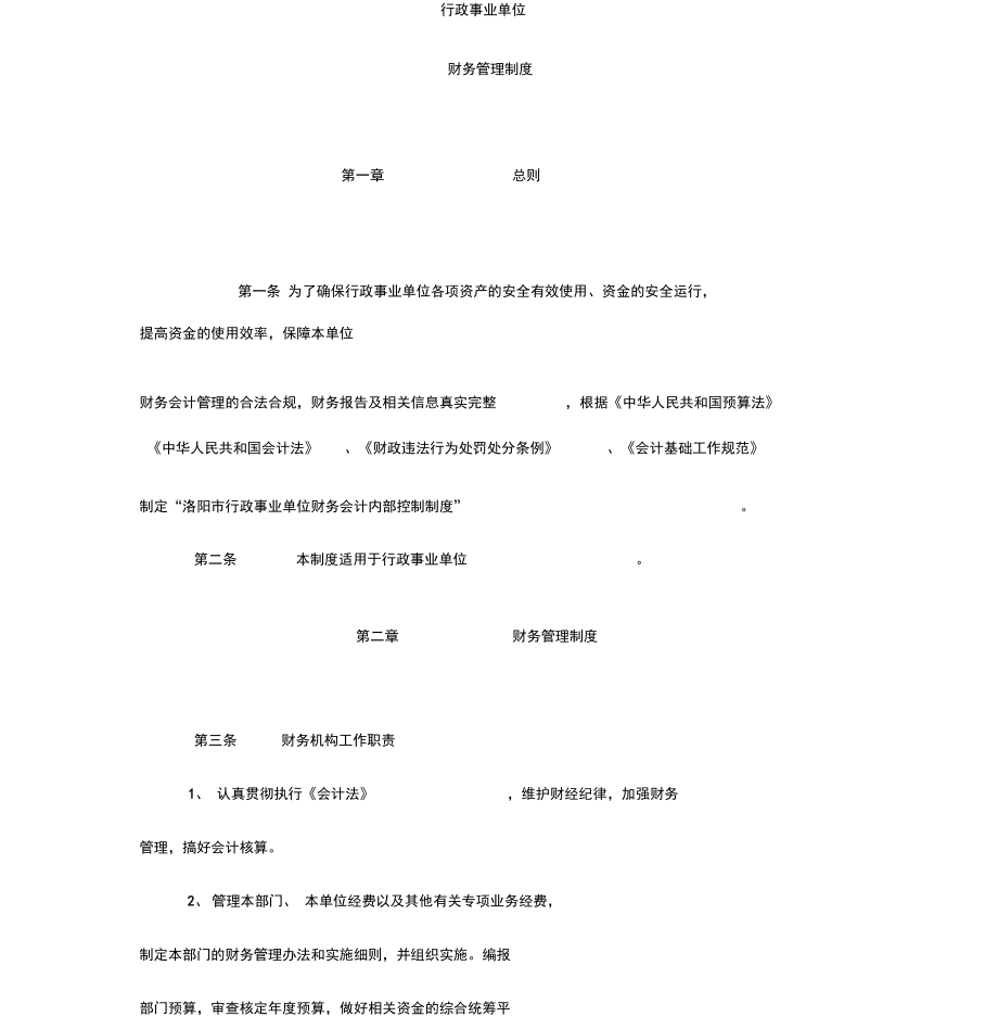 行政事业单位财务管理制度汇编.doc