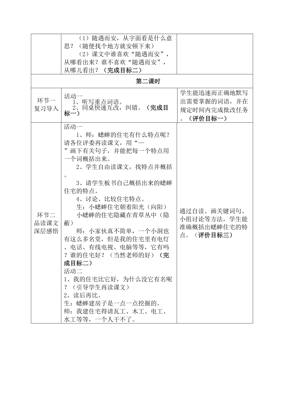 蟋蟀的住宅群文阅读教学设计.doc