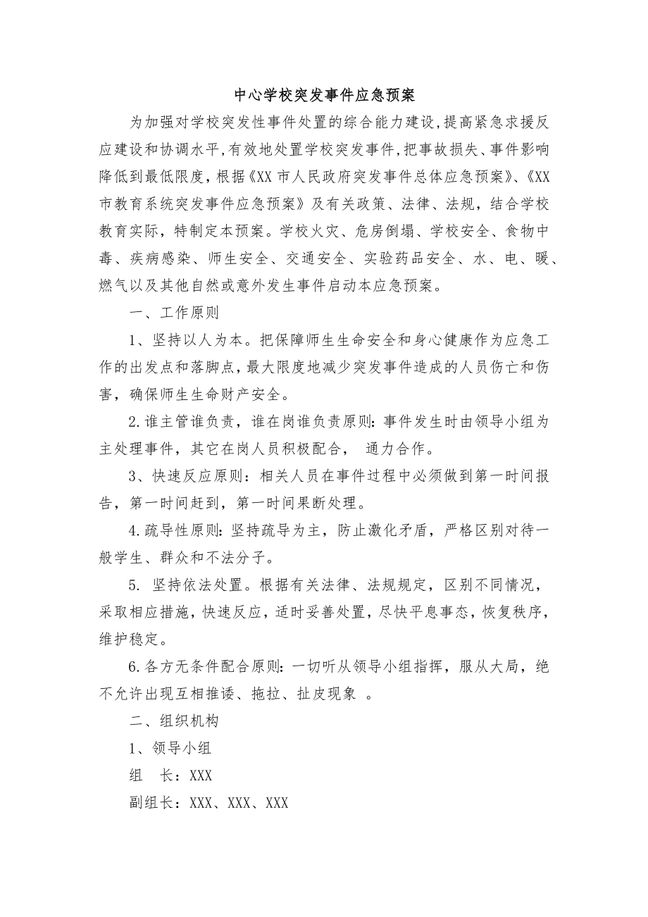 中心学校突发事件应急预案.doc