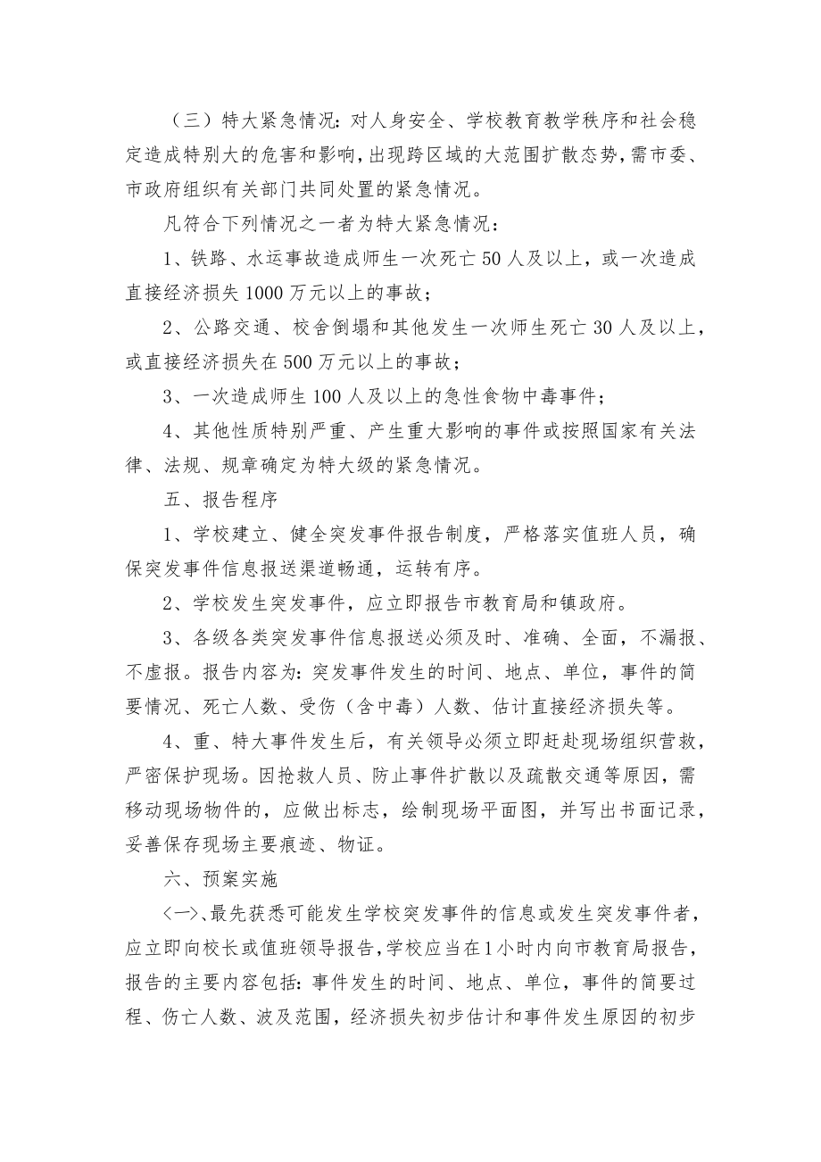 中心学校突发事件应急预案.doc