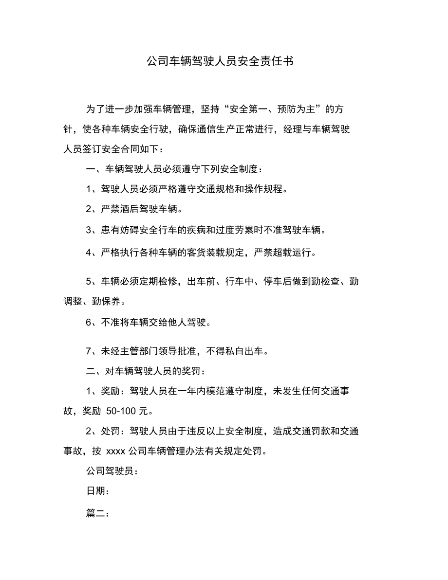 公司车辆驾驶人员安全责任书.doc