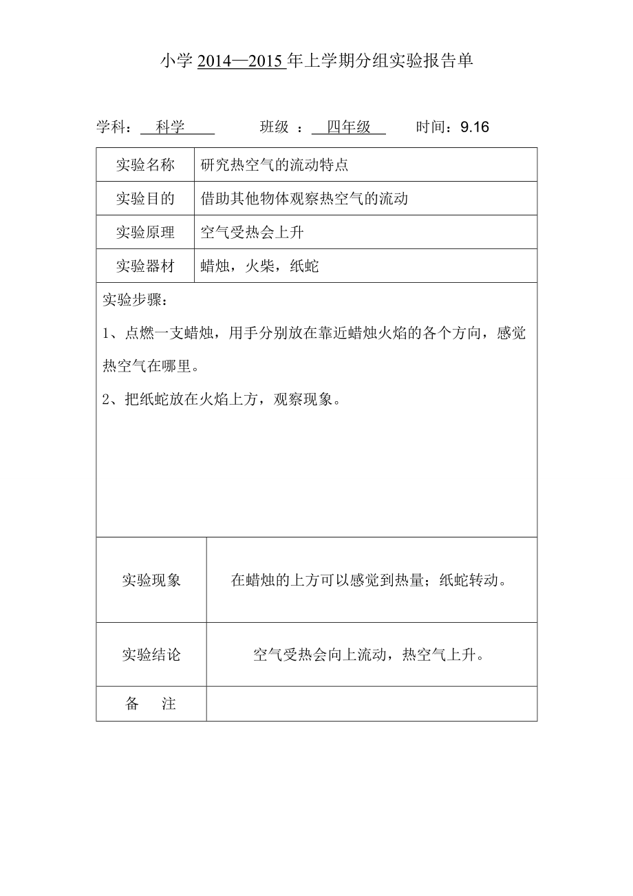 苏教版四年级科学上册分组实验报告单.doc